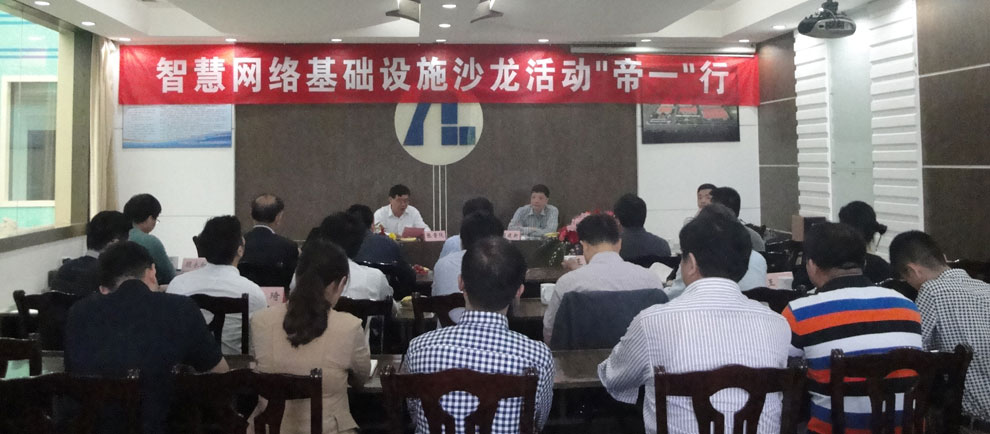 上海智能化建設建筑協會在江蘇帝一集團舉行“智慧網絡基礎設施沙龍‘帝一’行”活動。