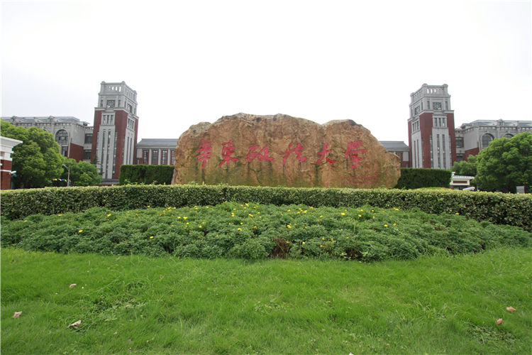 上海華東政法大學