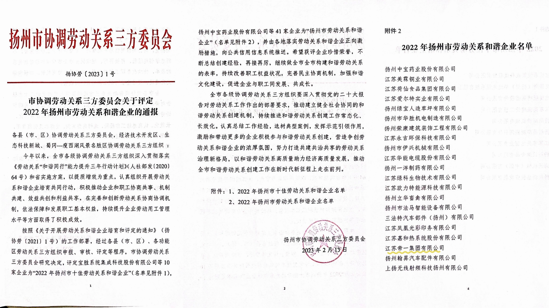 喜訊！江蘇帝一集團榮獲“2022年揚州市勞動關系和諧企業”稱號(圖1)